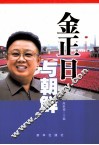 金正日与朝鲜 封面