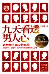 九天看透男人心 封面