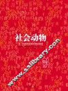 社会动物 封面