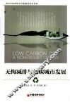 无悔减排与低碳城市发展 封面