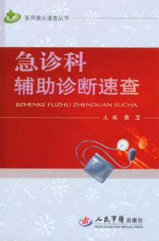 急诊科辅助诊断速查 封面