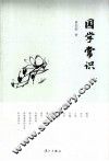 中国文化通识小丛书  国学常识 封面