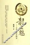 龙之魅  中华龙文化50讲 封面