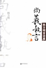 尚义执言  韩方明言论集 封面