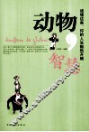 动物的智慧  读懂这些，你的人生豁然开朗 封面