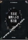 车尔尼钢琴八小节练习曲  作品821 封面
