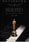 奥斯卡金曲钢琴曲集  4  风流寡妇 封面