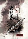 广东古村落 封面