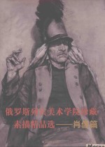 俄罗斯列宾美术学院珍藏素描精品选  肖像篇 封面