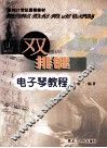 双排键电子琴教程 封面