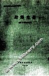 国外机械工业基本情况  防爆电器 封面