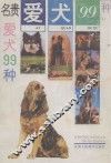 名贵爱犬99种  狗 封面