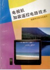 电视机加装遥控电路技术 封面