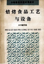 焙烤食品工艺与设备 封面