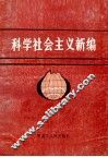 科学社会主义新编 封面