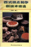 西式糕点制作新技术精选 封面