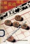 象棋布局实战精萃 封面