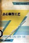 点心制作工艺 封面