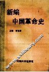 新编中国革命史 封面