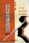 妇女保健顾问 封面