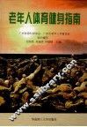 老年人体育健身指南 封面