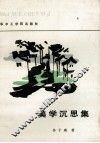 美学沉思集 封面