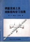 钢筋混凝土及砌体结构学习指南 封面