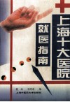 上海十大医院就医指南 封面