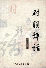 对联辞话 封面