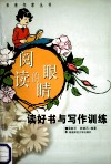 阅读的眼睛  读好书与写作训练 封面