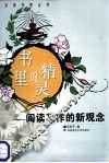 书里的精灵  阅读写作的新观念 封面