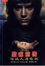 魔戒前传：哈比人历险记 封面