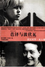 顶尖对手·女人卷  芭铎与波伏瓦  戴安娜与伊丽莎白 封面