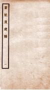 宋别集二种  钦定四库全书韦航漫游稿  卷1-2 封面