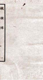 铁旗阵  第1-2段 封面