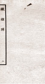 铁旗阵  第3-5段 封面