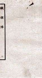 铁旗阵  第6-7段 封面