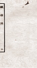 铁旗阵  第11-13段 封面