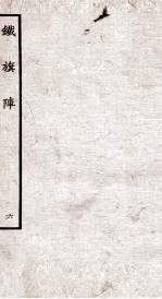 铁旗阵  第14-15段 封面