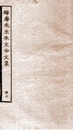 晦庵先生朱文公续集  卷1-4 封面