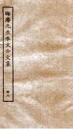 晦庵先生朱文公续集  卷5-11 封面