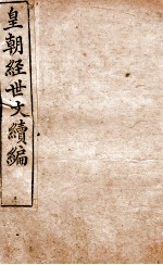 皇朝经世文稿编  吏政卷  18-23 封面