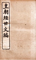 皇朝经世文编  吏政卷  15-19 封面