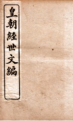 皇朝经世文编  吏政卷  20-23 封面