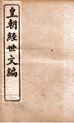 皇朝经世文编  吏政卷  24-26、户政  26-29 封面