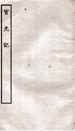 古本戏曲丛刊初集  宵光记卷  上下 封面