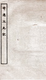 古本戏曲丛刊初集  奇遇玉丸记  上下 封面