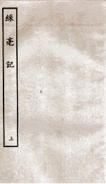 古本戏曲丛刊初集  彩毫记  上 封面