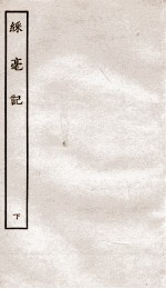 古本戏曲丛刊初集  彩毫记  下 封面