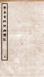 古本戏曲丛刊初集  李卓吾先生批评幽闺记卷  上 封面